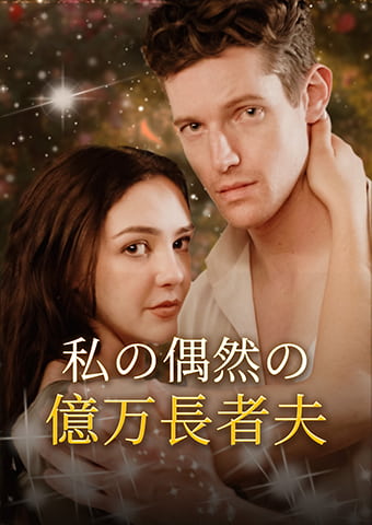 私の偶然の億万長者夫