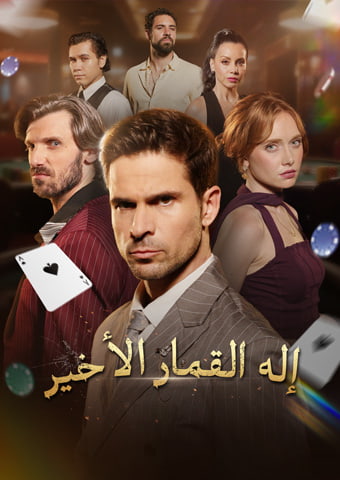 إله القمار الأخير