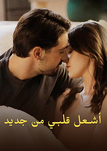 أشعل قلبي من جديد