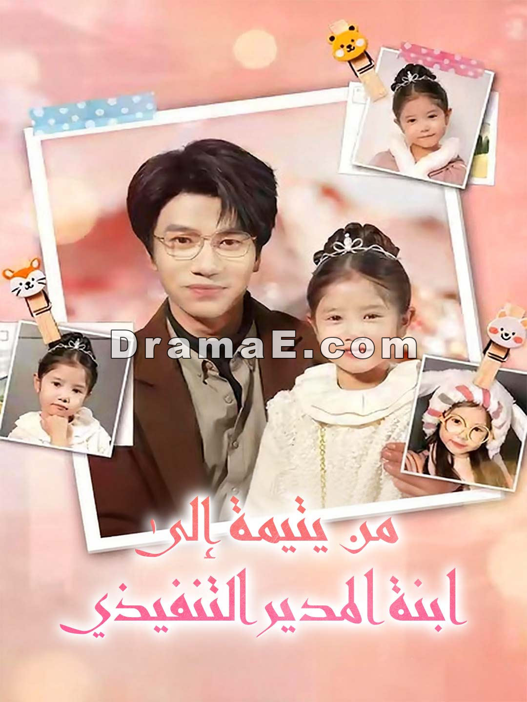 من يتيمة إلى ابنة المدير التنفيذي