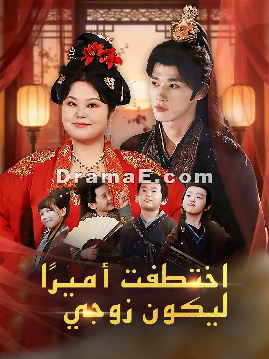 اختطفت أميرًا ليكون زوجي