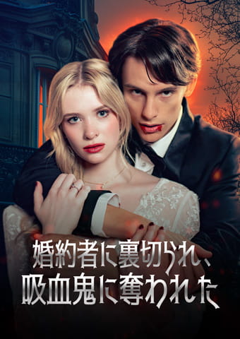 婚約者に裏切られ、吸血鬼に奪われた
