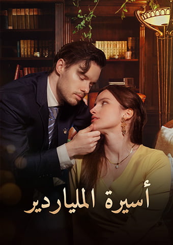 أسيرة الملياردير