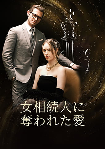 女相続人に 奪われた愛全話無料で視聴