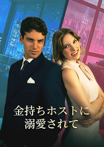 金持ちホストに溺愛されて