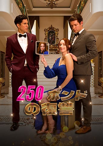 250ポンドの復讐