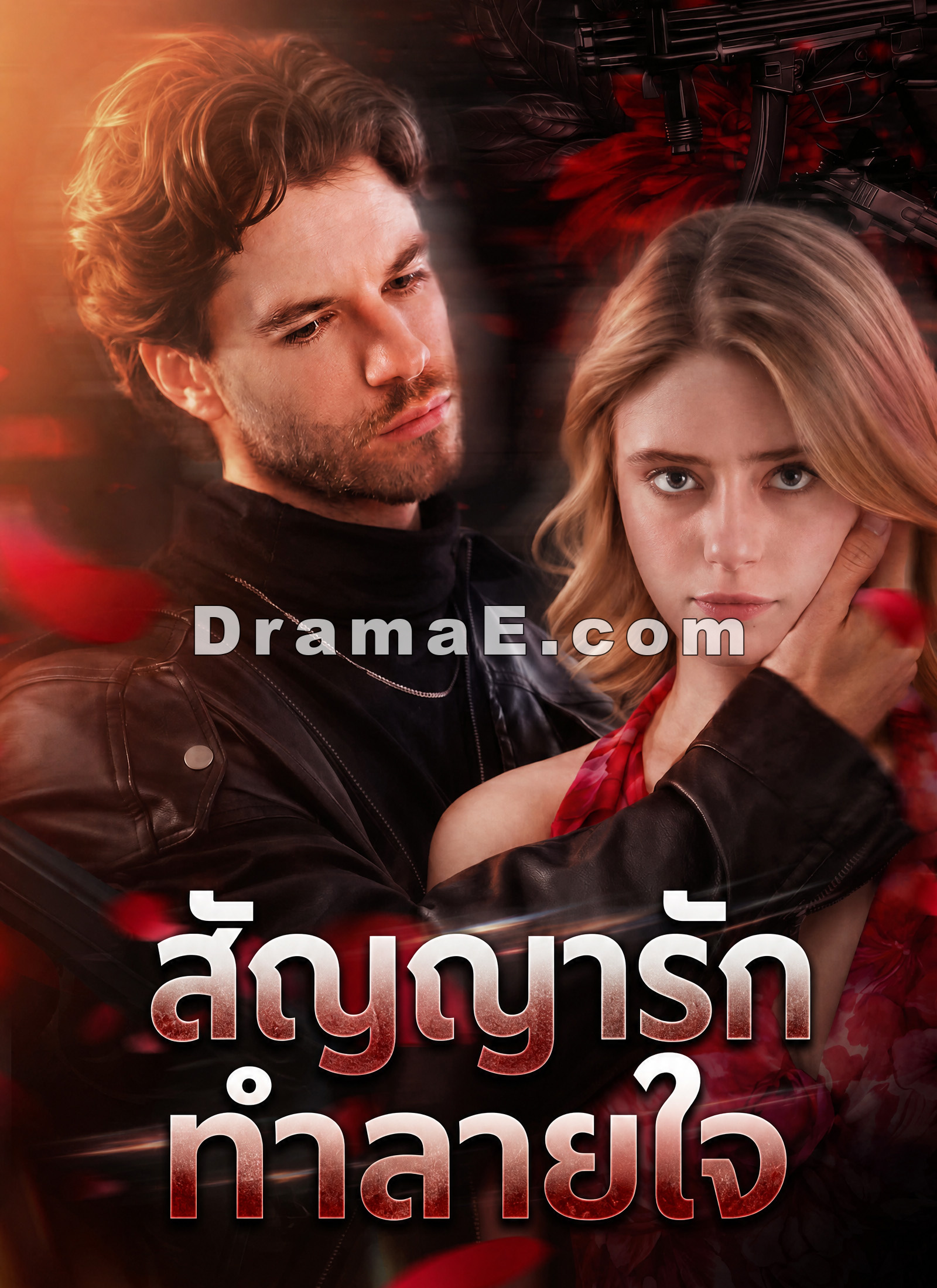สัญญารักทำลายใจ