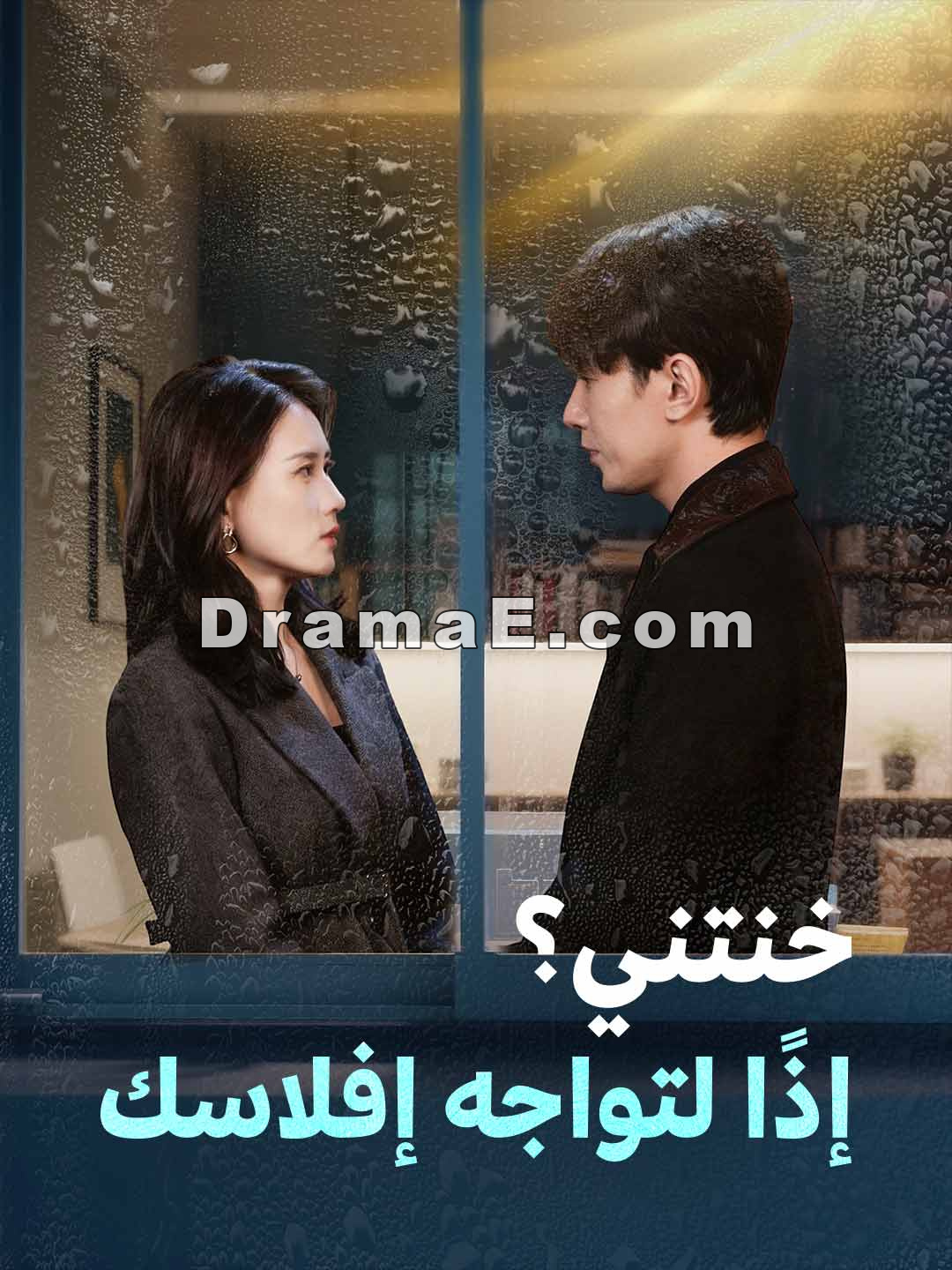خنتني؟ إذًا لتواجه إفلاسك