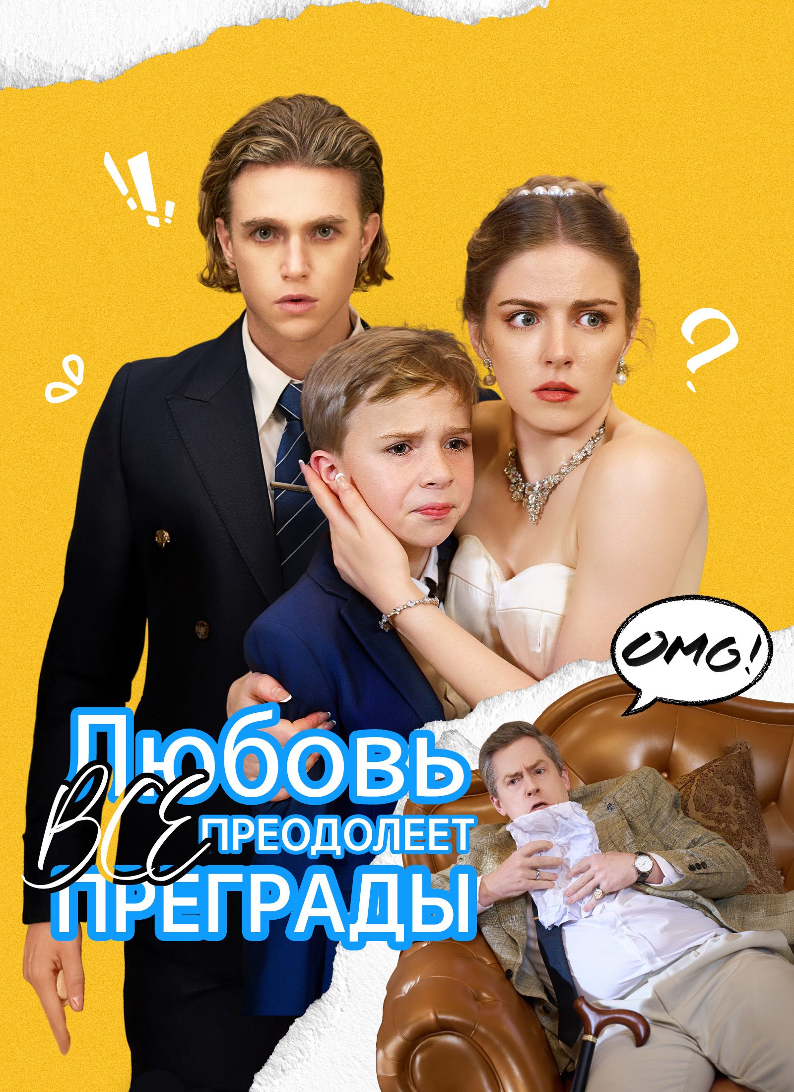 [Дубляж]Любовь преодолеет все преграды