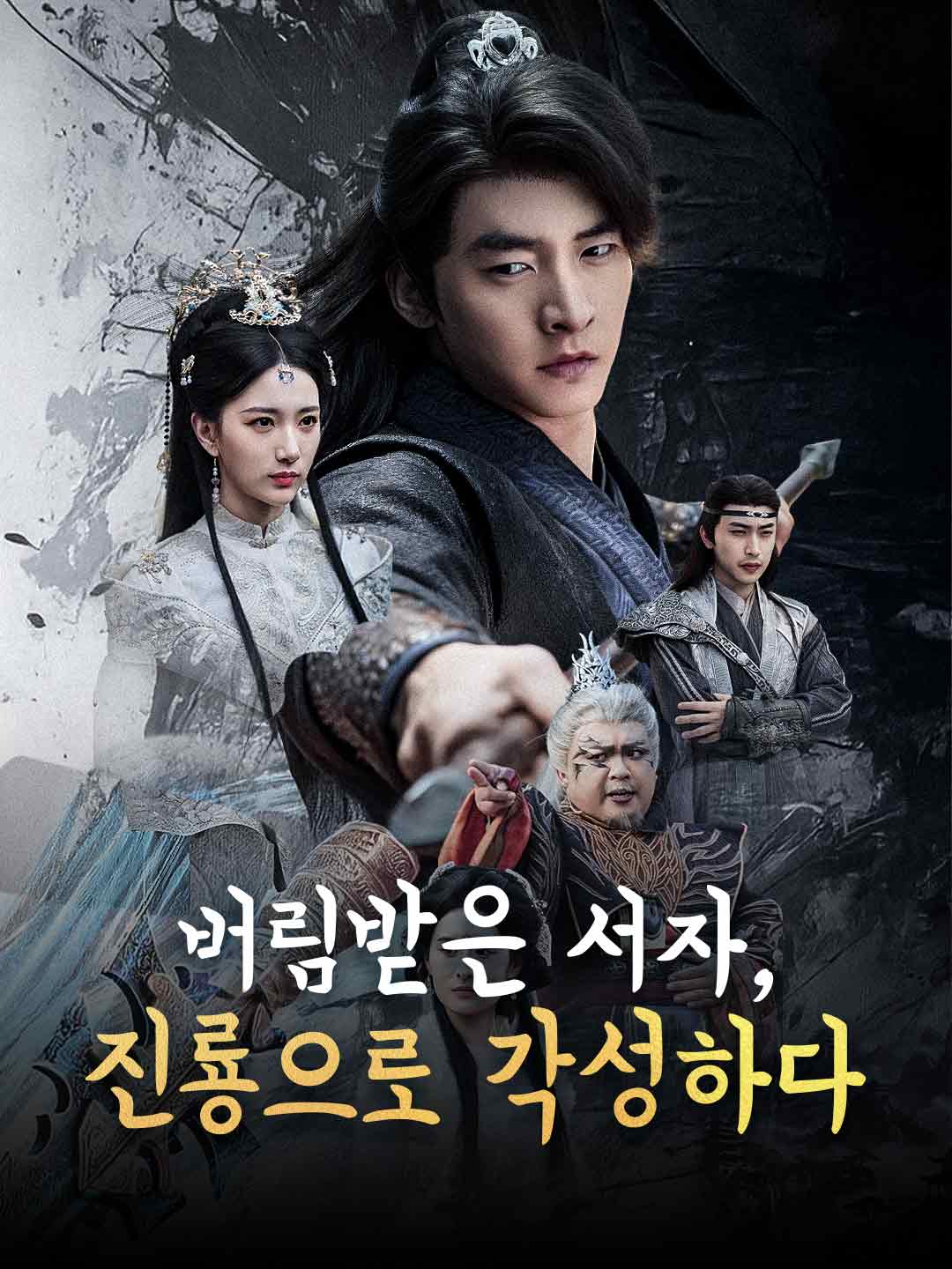 버림받은 서자, 진룡으로 각성하다