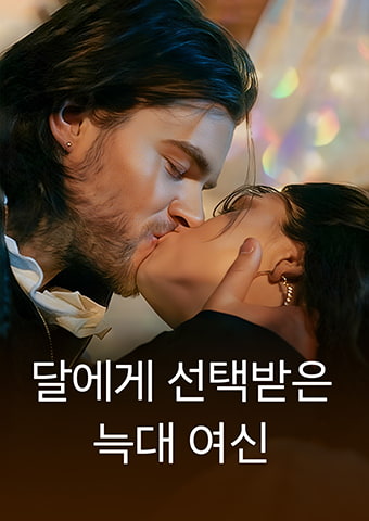 달에게 선택받은 늑대 여신