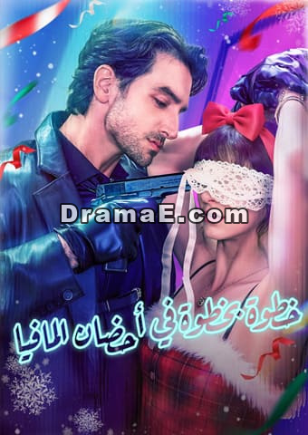 خطوة بخطوة في أحضان المافيا