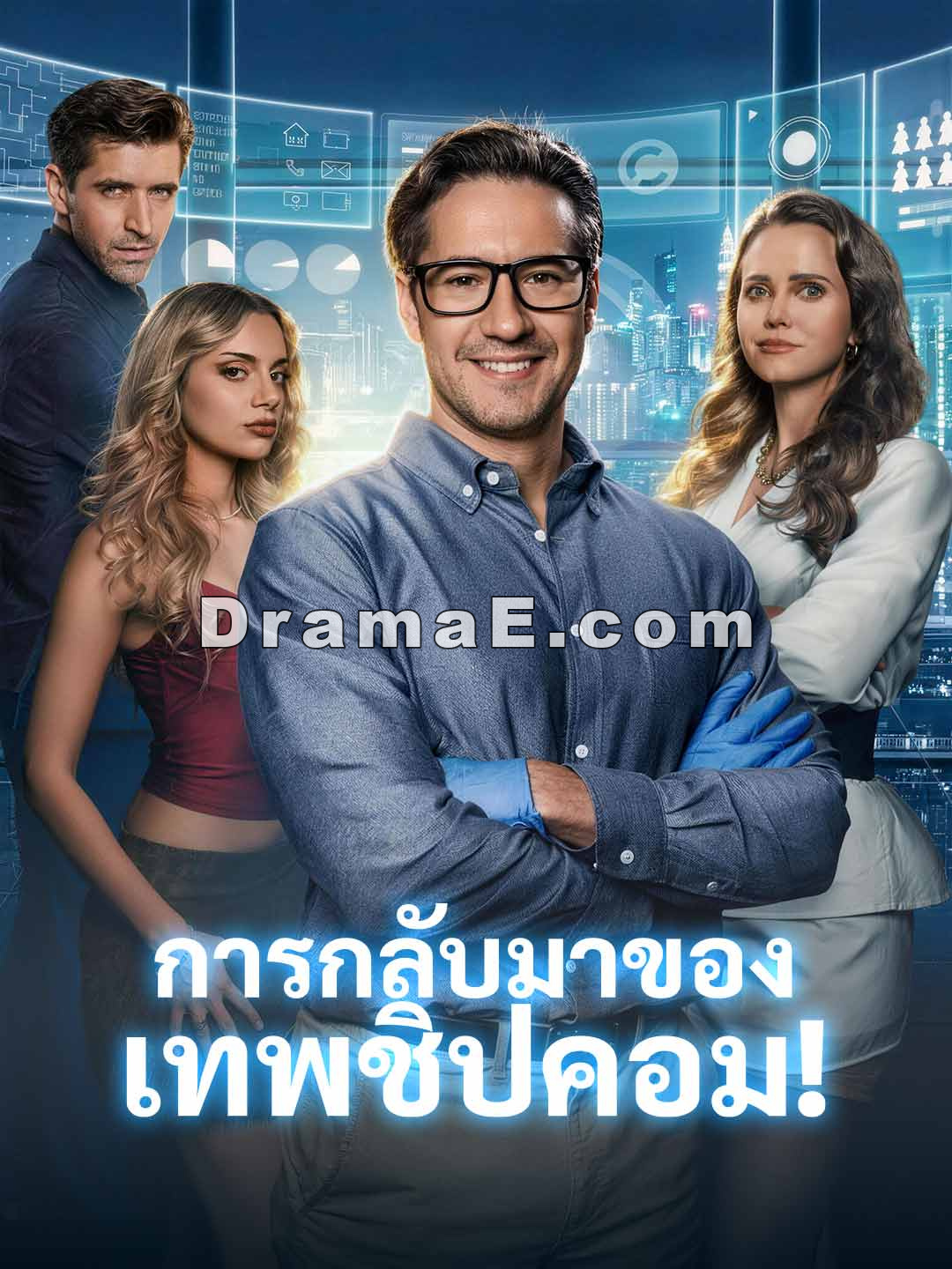 การกลับมาของเทพชิปคอม!