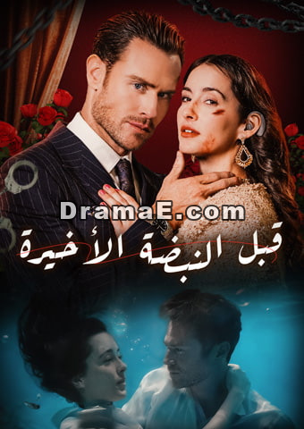 قبل النبضة الأخيرة