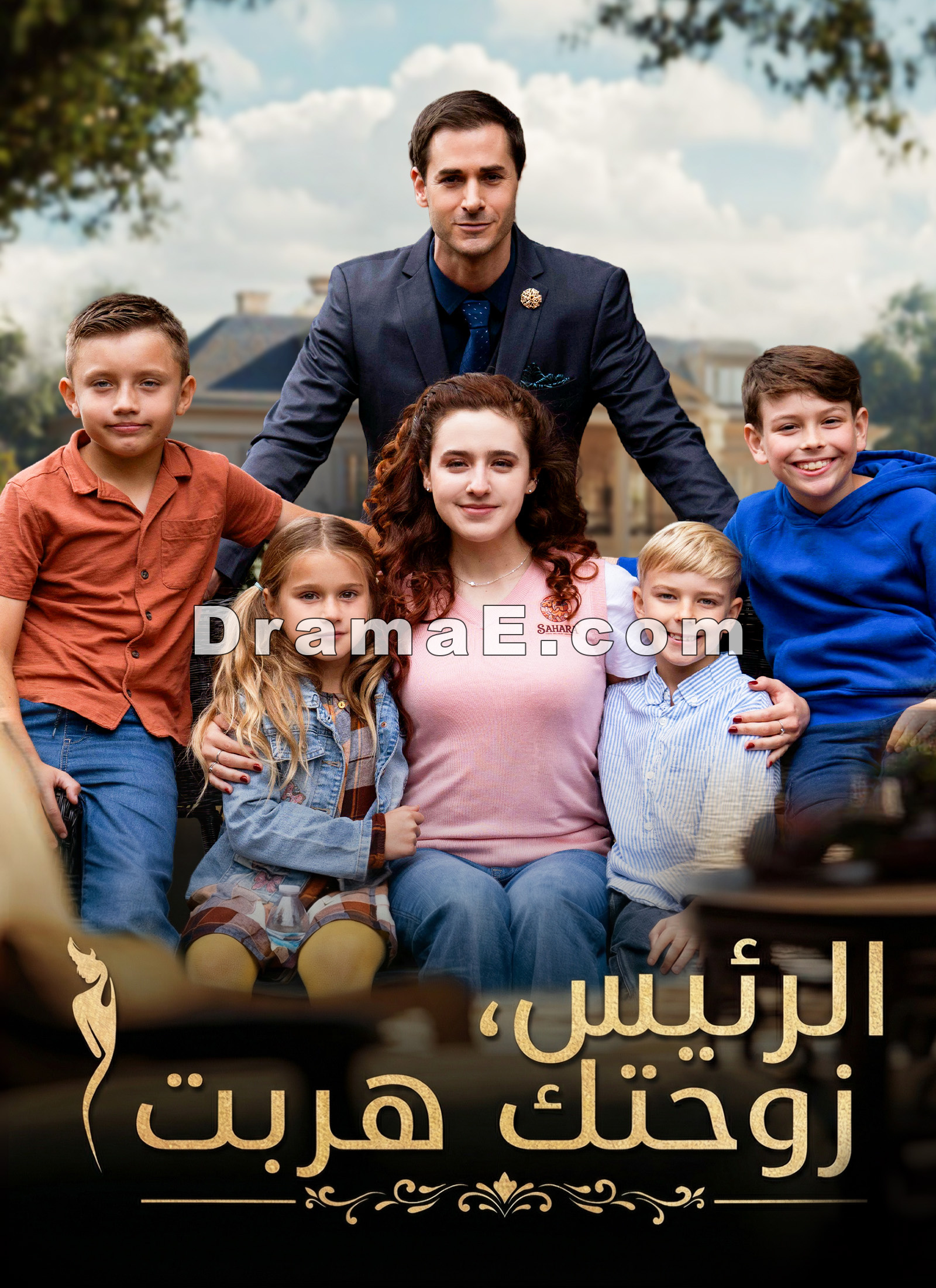 [مدبلج]الرئيس، زوحتك هربت