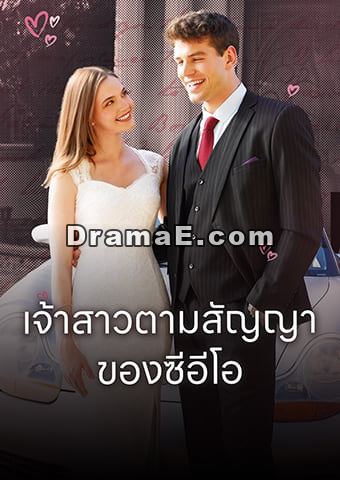 เจ้าสาวตามสัญญา ของซีอีโอ
