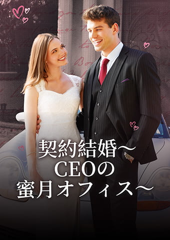 契約結婚～CEOの蜜月オフィス～全話無料で視聴