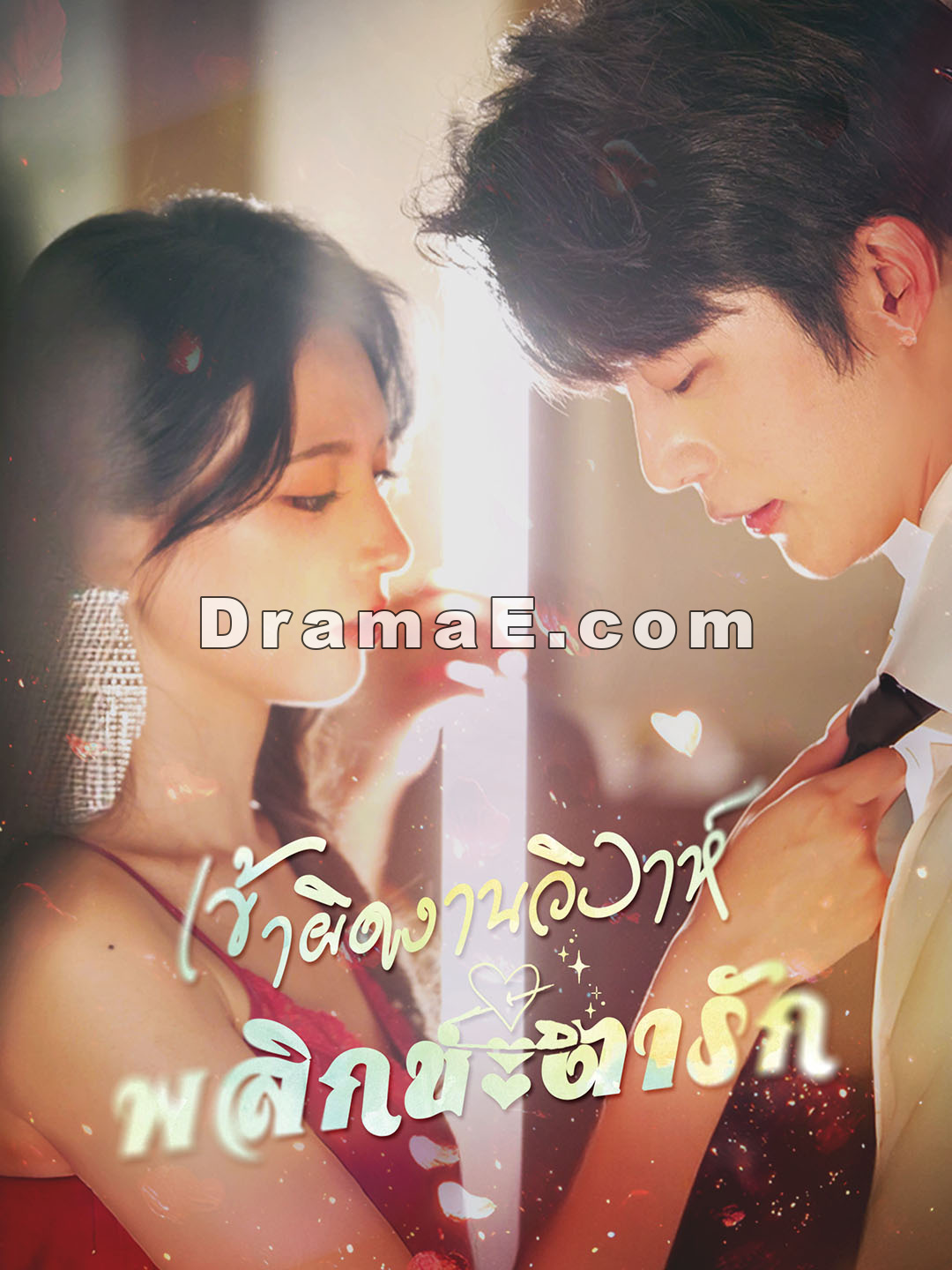 [พากย์ไทย]เข้าผิดงานวิวาห์ พลิกชะตารัก