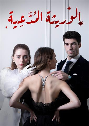 الوريثة المُدَّعِية