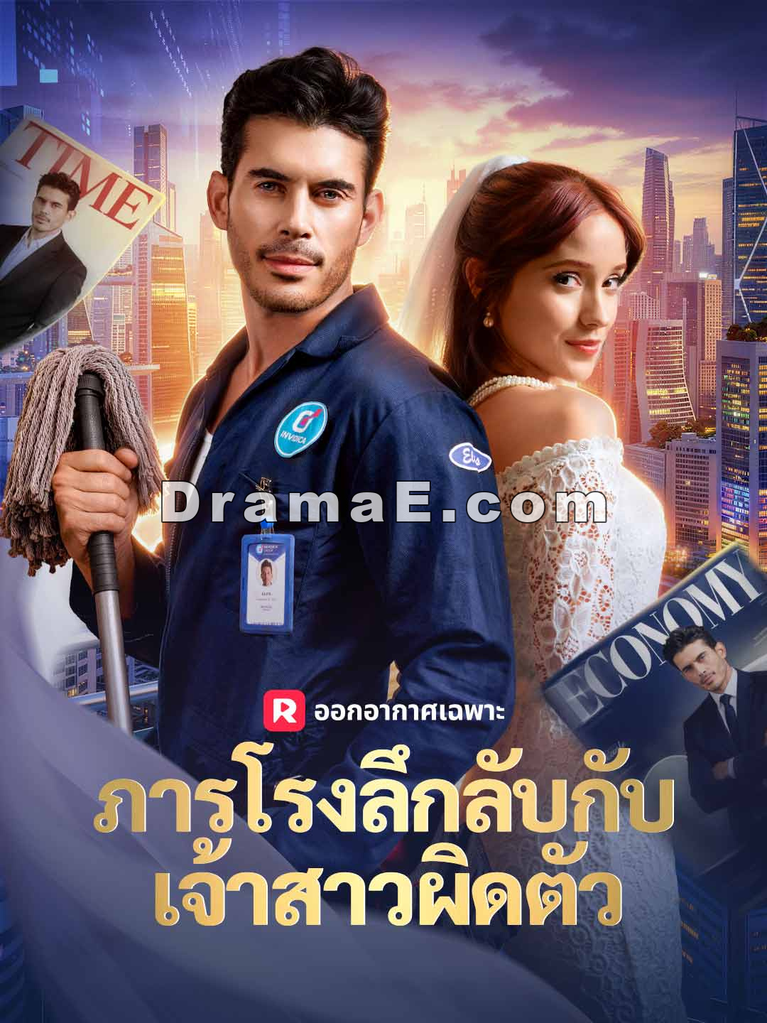 ภารโรงลึกลับกับเจ้าสาวผิดตัว