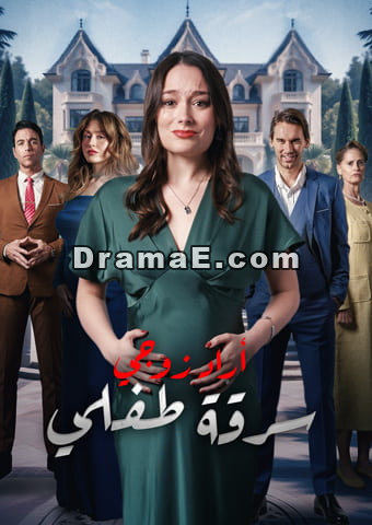 أراد زوجي سرقة طفلي