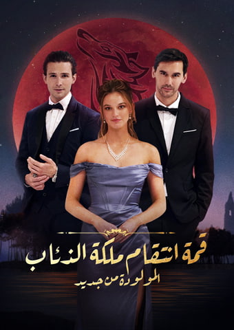 قمة انتقام ملكة الذئاب المولودة من جديد