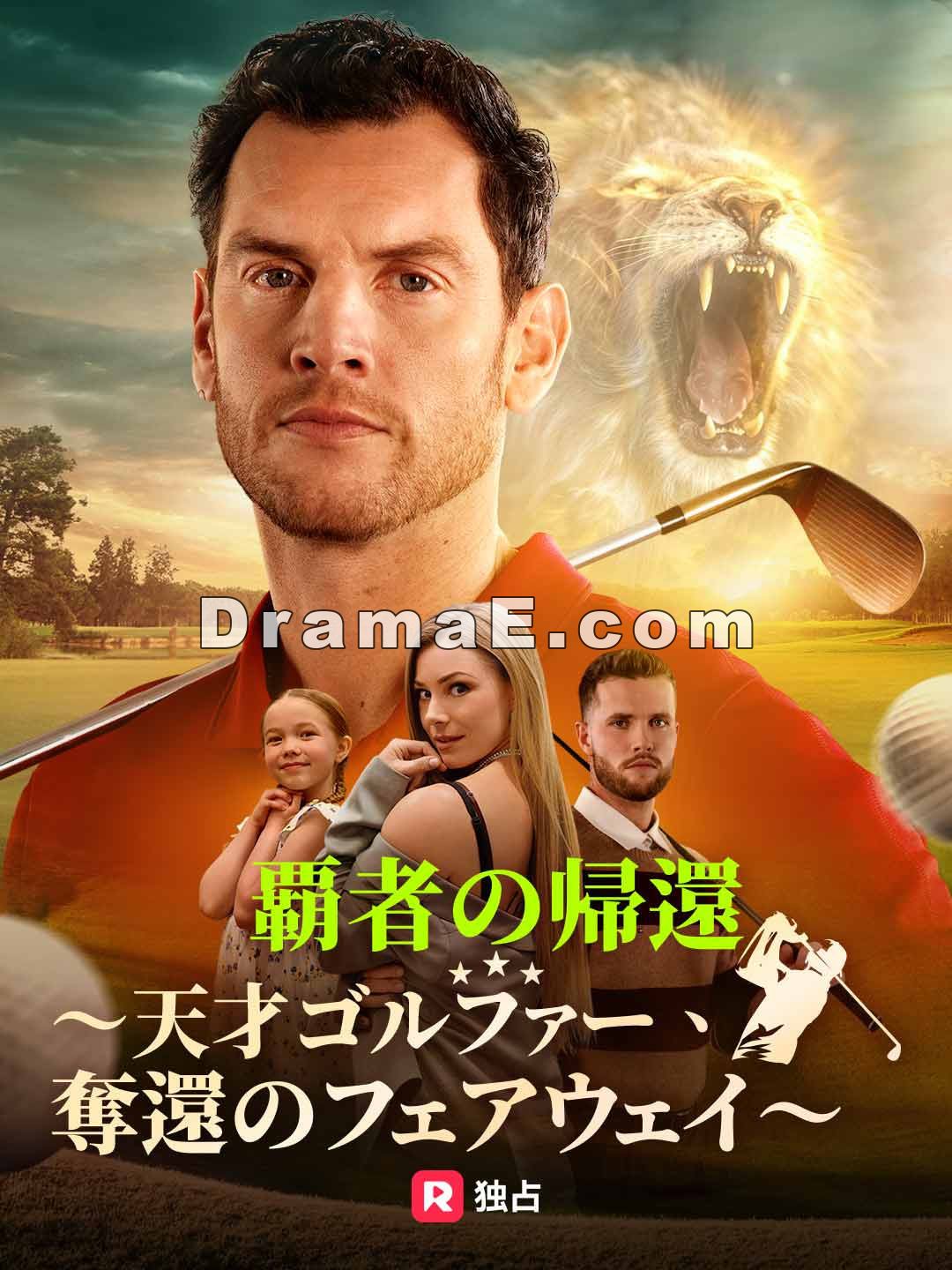 覇者の帰還〜天才ゴルファー、奪還のフェアウェイ〜