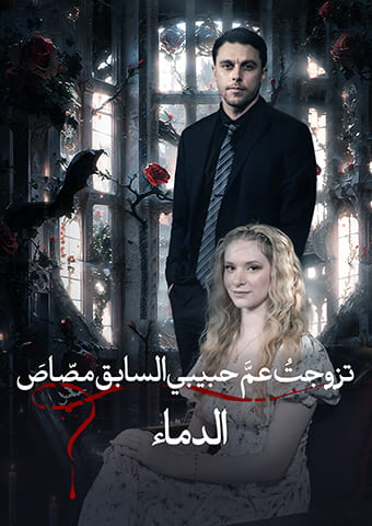 تزوجتُ عمَّ حبيبي السابق مصّاصَ الدماء