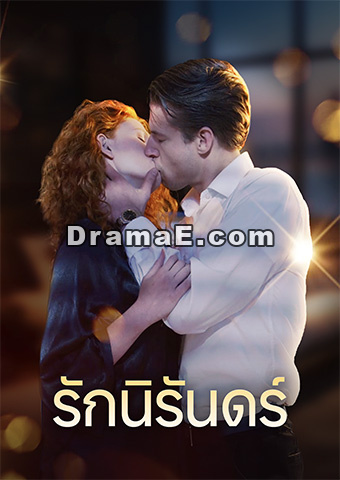 รักนิรันดร์