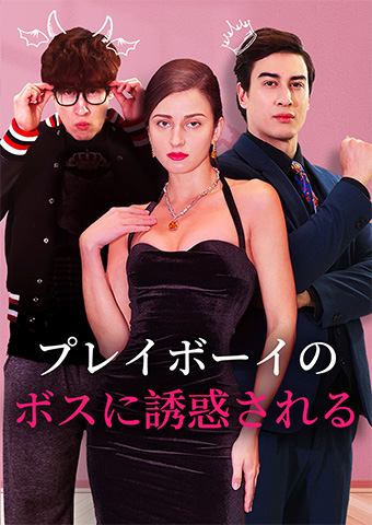 プレイボーイのボスに誘惑される