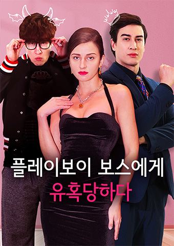 플레이보이 보스에게 유혹당하다