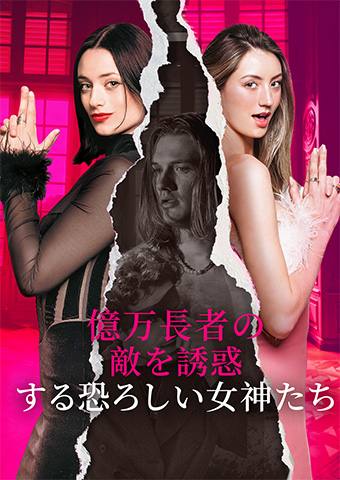 億万長者の敵を誘惑する恐ろしい女神たち