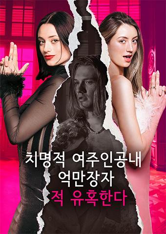 치명적 여주인공내 억만장자 적 유혹한다.