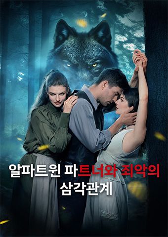 알파트윈 파트너와 죄악의 삼각관계모든 에피소드 무료 보기