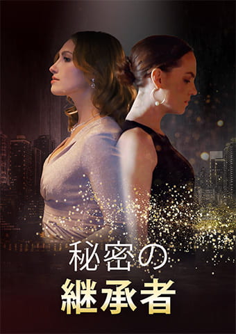秘密の継承者