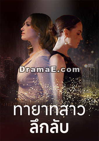 ทายาทสาวลึกลับ