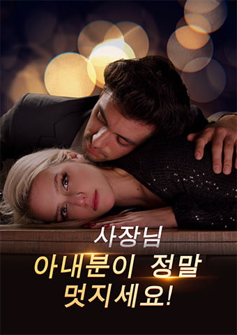 사장님, 아내분이 정말 멋지세요!