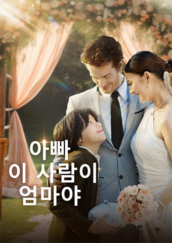 아빠, 이 사람이 엄마야