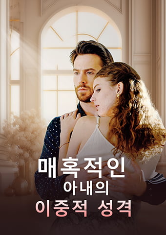 매혹적인 아내의 이중적 성격