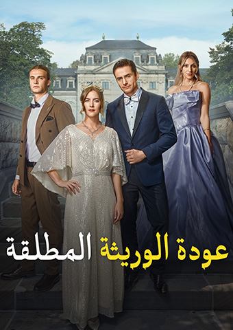 عودة الوريثة المطلقة