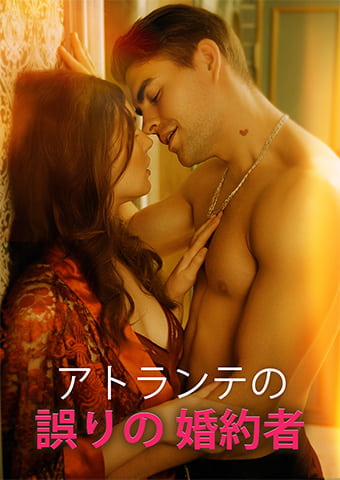 アトランテの誤りの婚約者