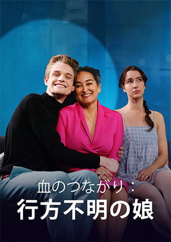 血のつながり 消えた娘