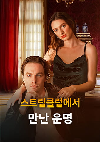 스트립클럽에서 만난 운명