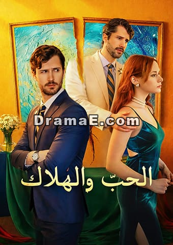 الحبّ والهلاك