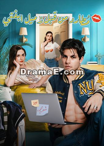 مُطارد من قبل زميل ابنتي