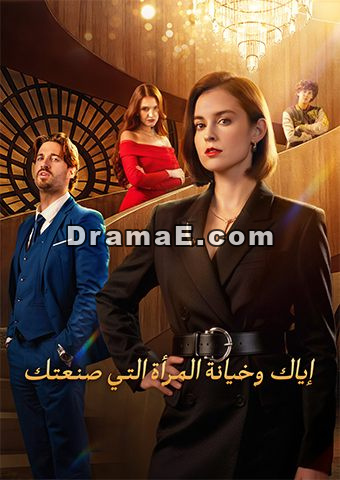 إياك وخيانة المرأة التي صنعتك