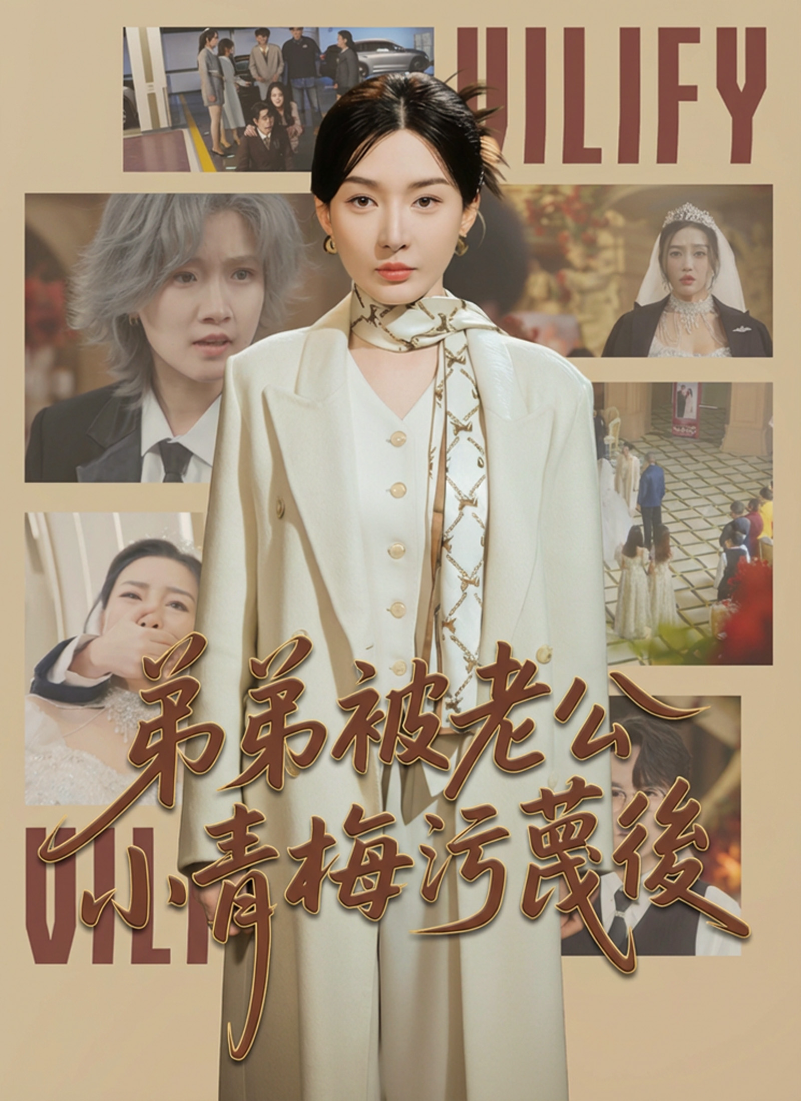 弟弟被老公小青梅污蔑後