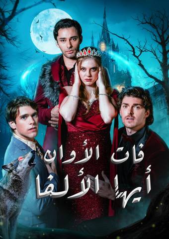 فات الأوان أيها الألفا