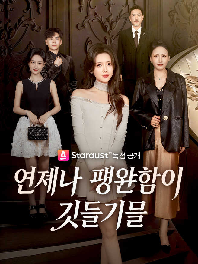 언제나 평안함이 깃들기를