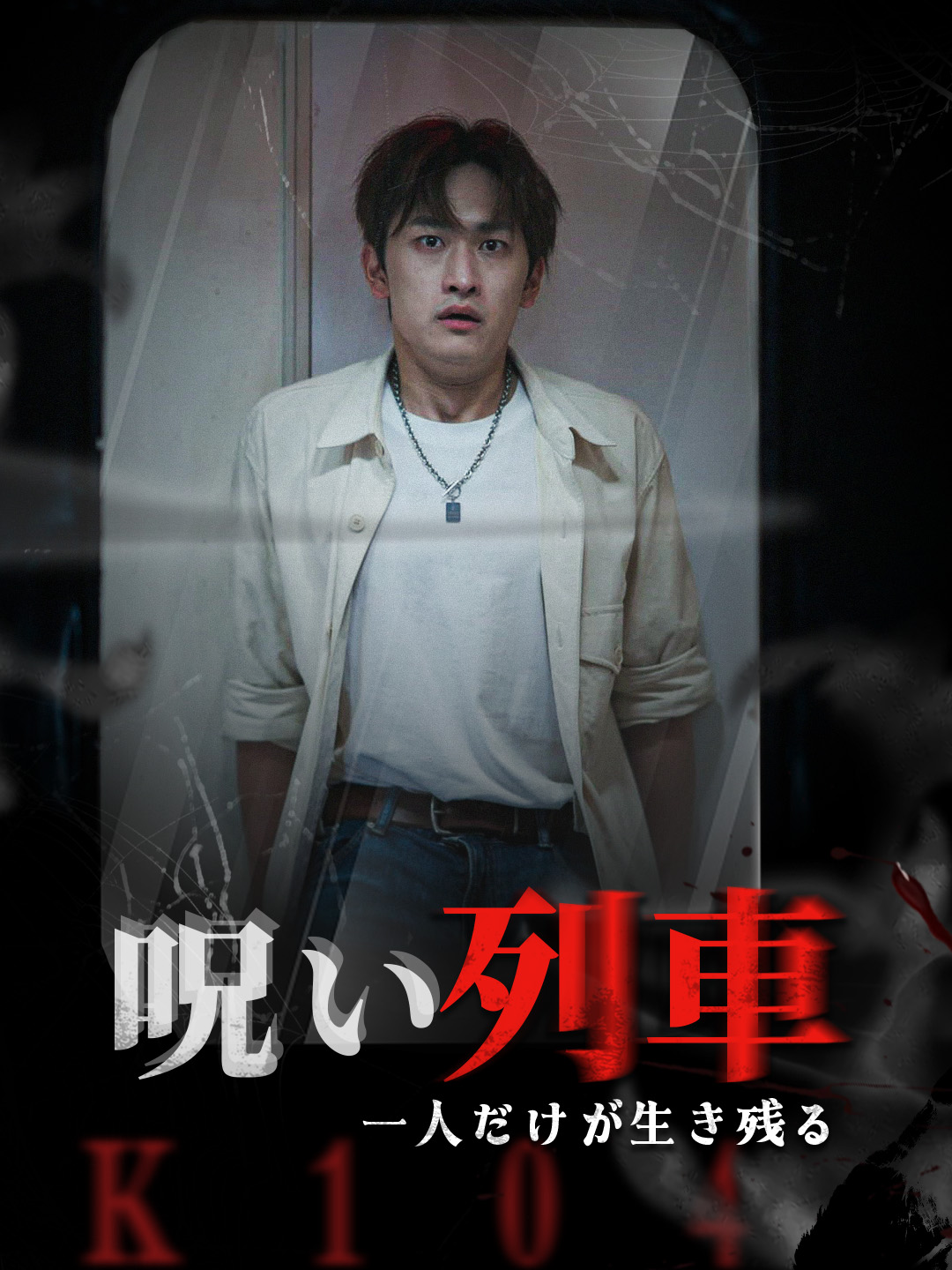 呪い列車：一人だけが生き残る